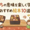 おせちの意味を楽しく学べる！おすすめ絵本10選☆