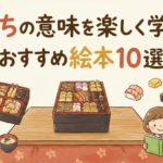 おせちの意味を楽しく学べる！おすすめ絵本10選☆