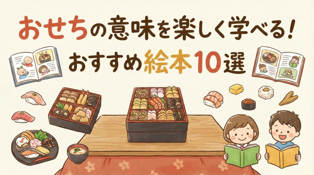 おせちの意味を楽しく学べる！おすすめ絵本10選☆