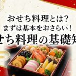 おせち料理とは？まずは基本をおさらい！おせち料理の基礎知識