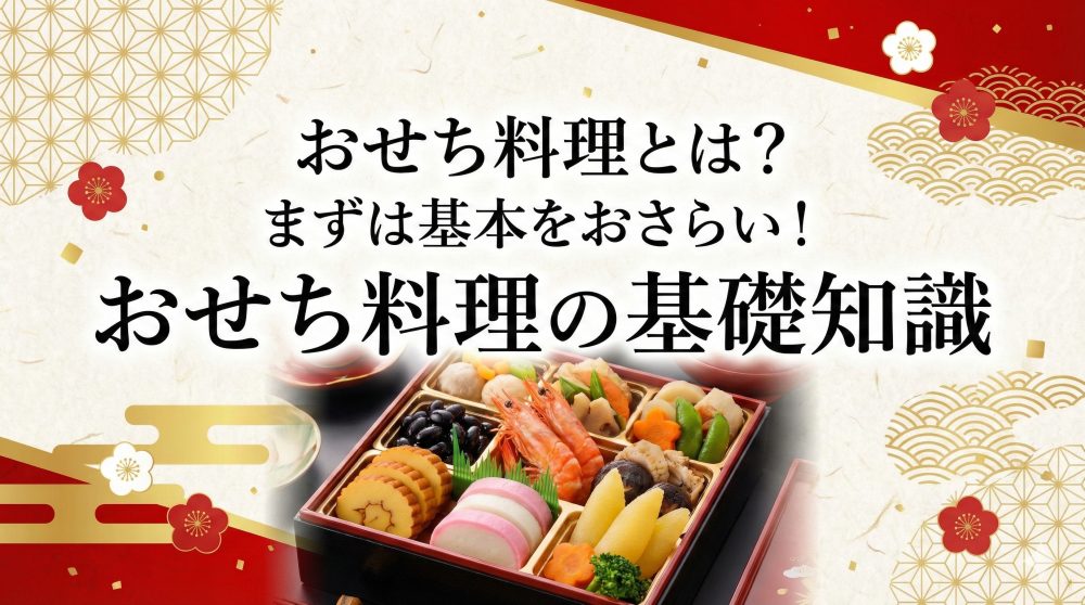 おせち料理とは?まずは基本をおさらい!おせち料理の基礎知識