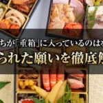 おせちが「重箱」に入っているのはなぜ？こめられた願いを徹底解説！