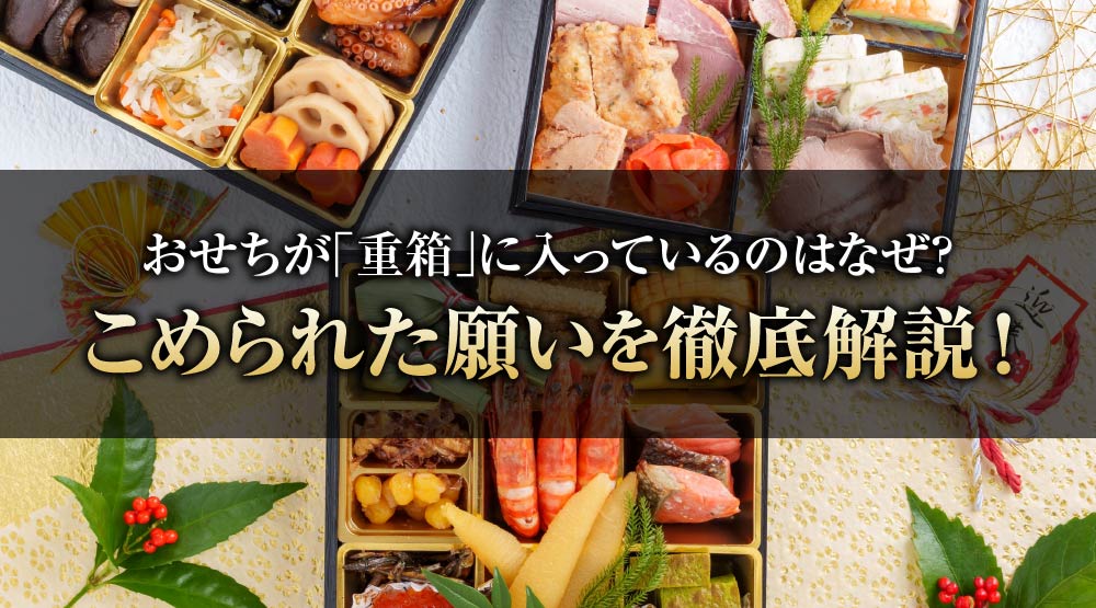 おせちが「重箱」に入っているのはなぜ？こめられた願いを徹底解説！