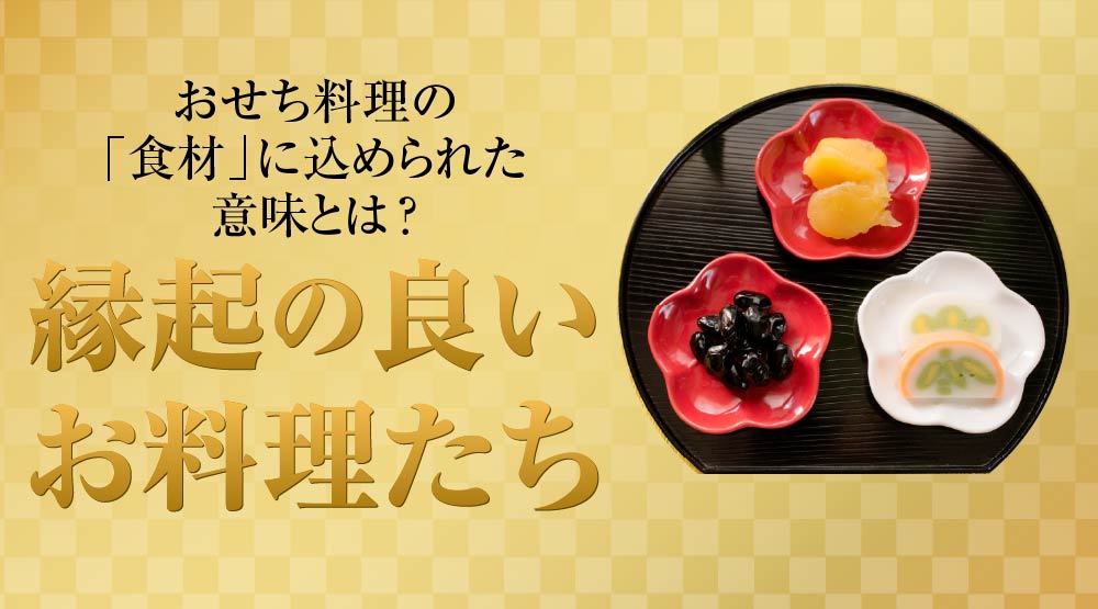 おせち料理の食材に込められた意味とは？縁起の良いお料理たち！