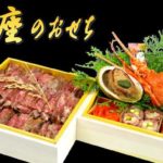 ビストロ・ル・レーヴ「星座のおせち」2026年